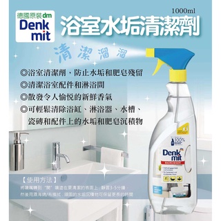 【無國界雜貨舖】德國 DenkMit DM 水垢 皂垢 專用 清潔劑 浴室 玻璃 鏡面 電鍍 清潔噴霧 1000cc