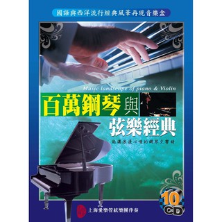 百萬鋼琴與弦樂經典 / 10CD(你的購物網)