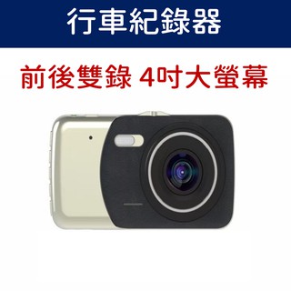 【行車記錄器】四寸大螢幕 相機等級前鏡頭 前後雙鏡頭 夜間拍攝超高清 保固三個月