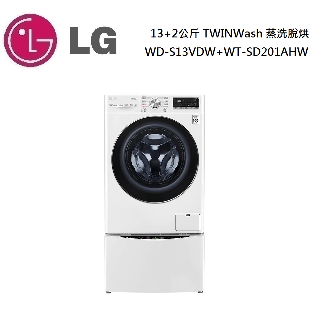 LG 樂金 13+2公斤 TWINWash 蒸洗脫烘 WD-S13VDW + WT-SD201AHW 公司貨【聊聊再折】