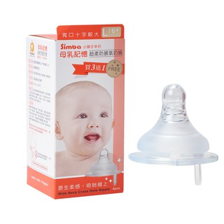 Simba小獅王辛巴母乳記憶超柔防脹氣寬口徑奶嘴(4入裝)十字孔L號，6個月以上寶寶 娃娃購 婦嬰用品專賣店