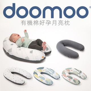 【樂森藥局】比利時 doomoo 有機棉好孕月亮枕 坐墊轉換器