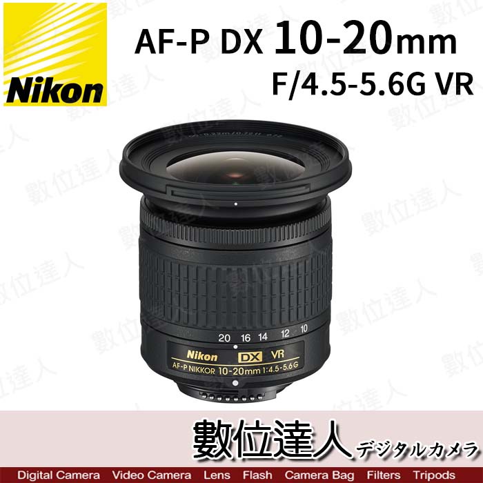 【數位達人】平輸 Nikon AF-P DX Nikkor 10-20mm F4.5-5.6G VR