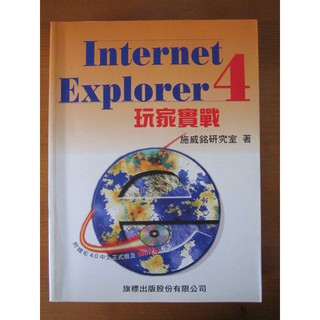 [八成五新][Internet Explorer 玩家實戰4][ISBN:9577173322][旗標]