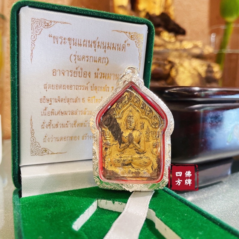 「四方🇹🇭佛牌」泰國第一刺符法術「阿贊旁 婆旁」佛歷2562年「碎石坤平 第三模 綠盒」製作211尊