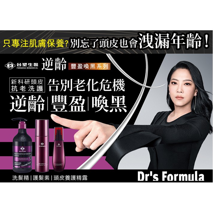 最新升級版限時特惠  [台塑生醫]Drs Formula 台塑洗髮 全系列驚爆價 控油抗屑/髮根強化/喚黑洗髮精 護髮素