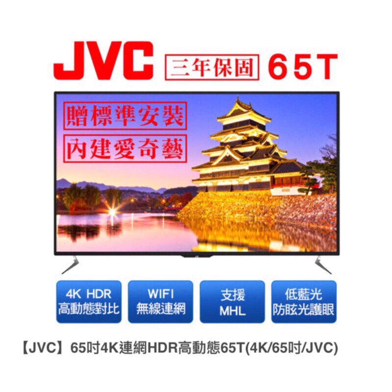 JVC 65吋真4K HDR高動態對比連網液晶電視65T 年節最後一波大促銷$18,000！🎉請各位粉粉加緊腳步囉！