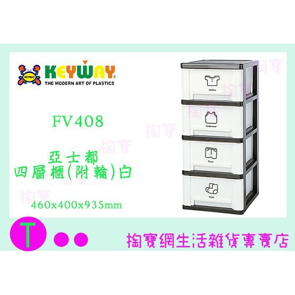 『現貨供應 含稅 』免運 聯府 KEYWAY 亞士都四層櫃(附輪)-白 FV408 收納櫃/置物櫃/整理櫃 ㅏ掏寶ㅓ