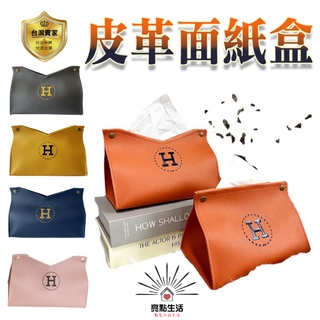 面紙盒 紙巾盒 皮革面紙盒 置物盒 餐巾紙盒 收納盒 衛生紙盒 皮革抽紙盒 居家 客廳 車用 收納
