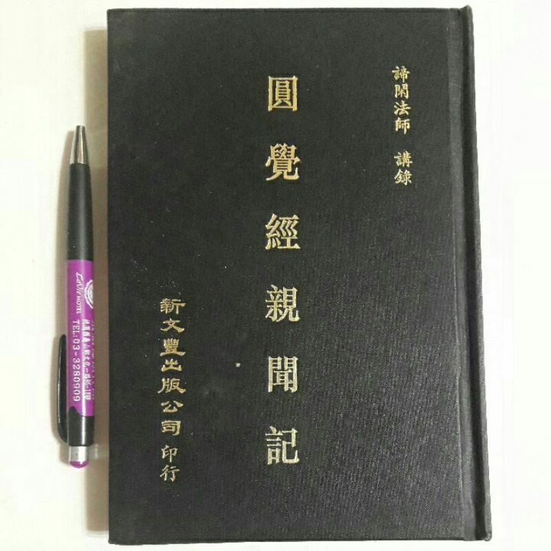 S90隨遇而安書店:圓覺經親聞記 諦閑法師講錄 新文豐 1997台一版二刷 精裝本畫記