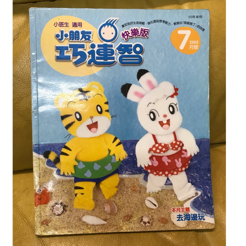 二手 巧連智 巧虎 快樂版 小班生 2002年7月 | 蝦皮購物