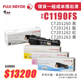 【全新出清特惠】Fuji Xerox C1190FS 原廠高容量碳粉匣-四色優惠組｜CT201260/62/63/64