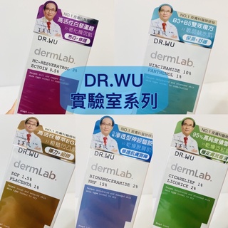 DR.WU達爾膚實驗室系列❤️神經醯胺保濕 菸鹼醯胺B5舒緩 積雪草舒緩修護 EGF彈力賦活精華 白藜蘆醇亮白修護精華