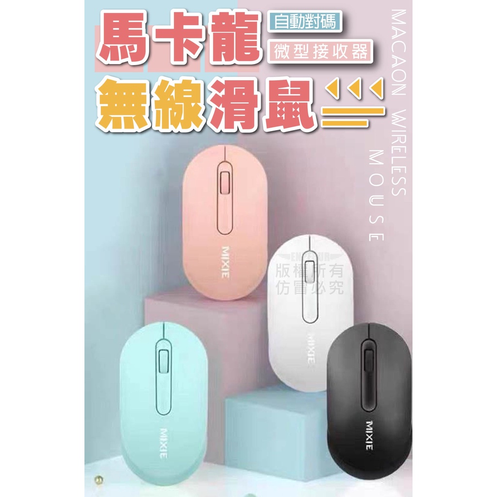 《樂購》馬卡龍無線滑鼠 自動對碼 隨插即用 採微型USB接收器 可收納於滑鼠底部 靈敏度佳 手感舒適 附贈：3号電池1