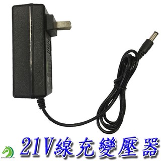 🐴快速出貨🐴限時特賣 21V線充變壓器100-240(21V 1a) 線充變壓器 21V電鑽充電器