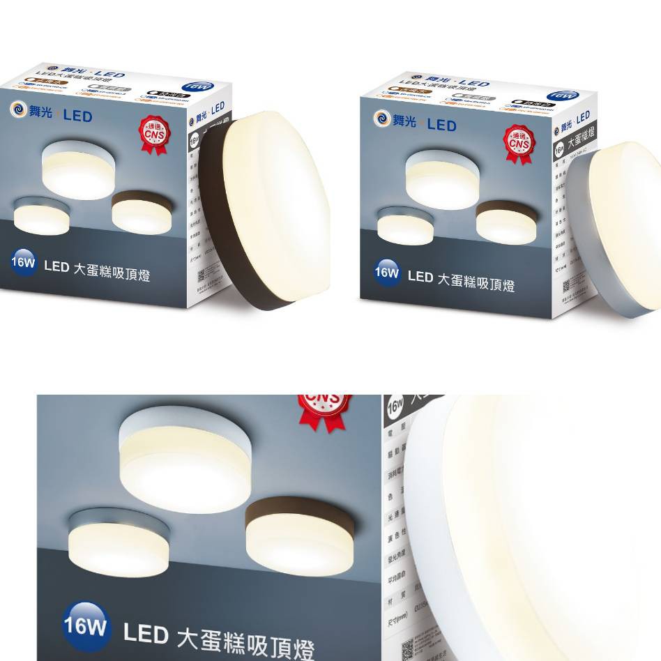 24H出貨 舞光 LED 16W 蛋糕吸頂燈(一體式燈板設計光線均勻)全電壓/燈體三種顏色可供選擇
