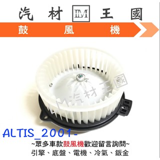 【LM汽材王國】鼓風機 ALTIS 2001-2007年 風鼓 馬達總成 豐田 TOYOTA