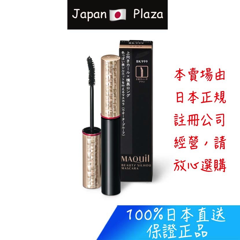 🅹🅿🇯🇵 日本直送 現貨 正品 資生堂 心機彩妝 Maquillage 睫毛膏