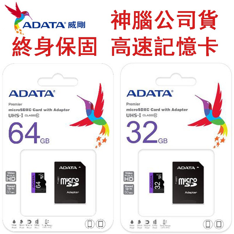 威剛 ADATA Micro SDHC 64G 32G 高速記憶卡 TF卡UHS-I 神腦公司貨終身保固  現貨+發票