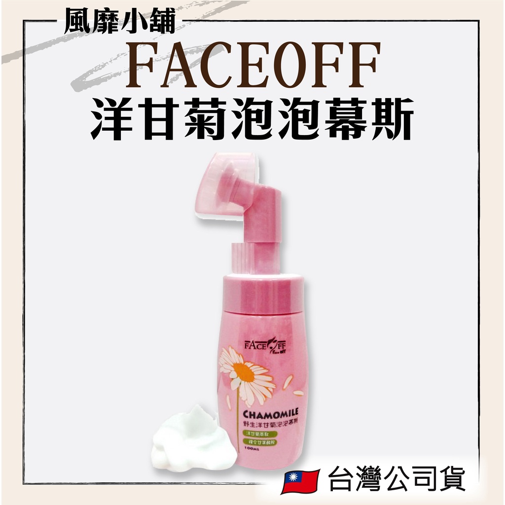 FACE OFF 野生洋甘菊泡泡慕斯🌸正品帶發票🌸 洗臉幕斯 100ml 洗卸合一