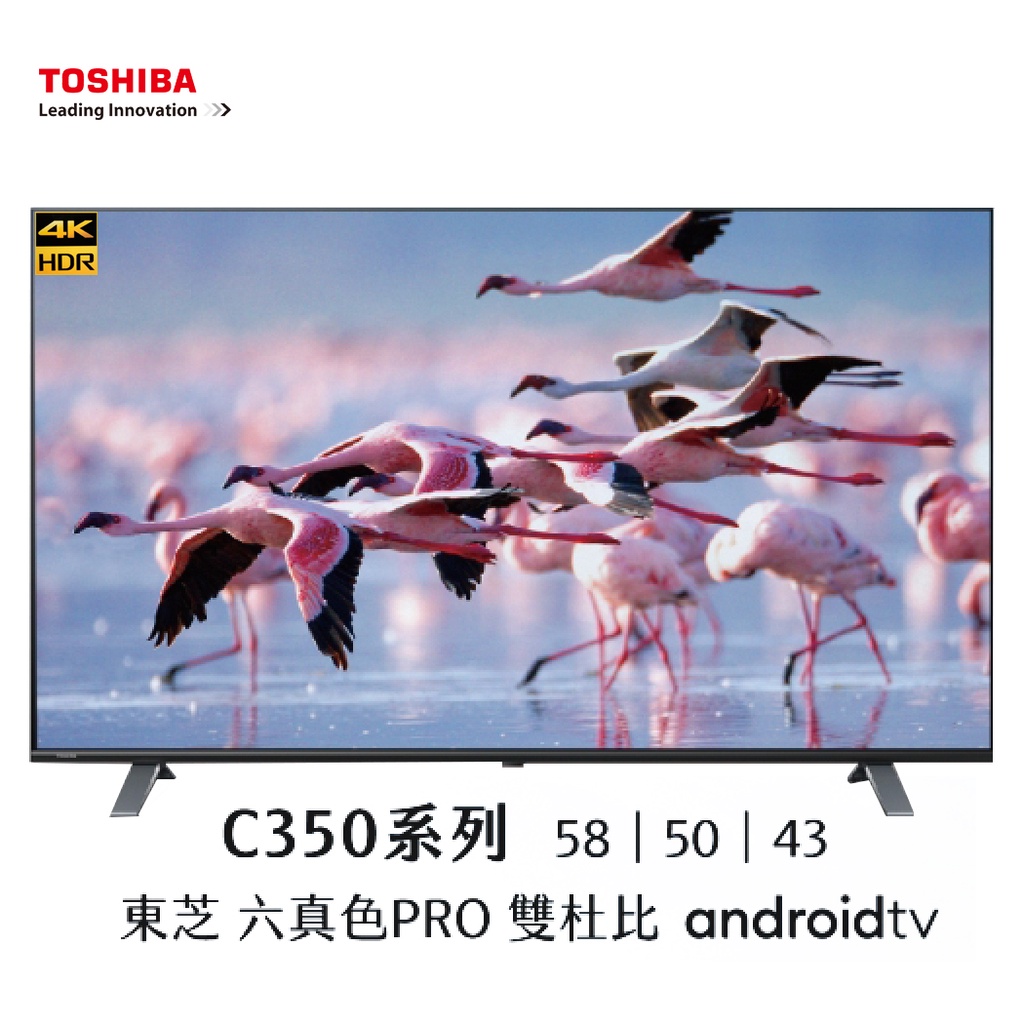 〈冉沫家電〉〈歡迎分期〉TOSHIBA東芝58型六真色PRO杜比視界全景聲4K安卓液晶電視機58C350KT