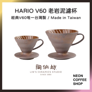 ≡ 附發票 ≡ HARIO x 陶作坊．V60老岩泥濾杯一次燒．台灣製．VDCR-01BR．VDCR-02BR．霓虹咖啡
