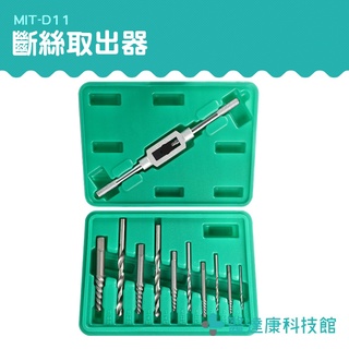 醫達康 斷螺絲取出器 斷牙取出器 三角閥取出器 斷頭螺絲拔取 MIT-D11 崩牙救星 水龍頭 小螺絲斷掉取出