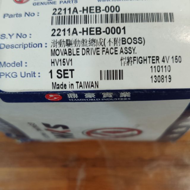 HEB 悍將 戰將 Fighter 150系列 普利盤總成 滑動驅動盤