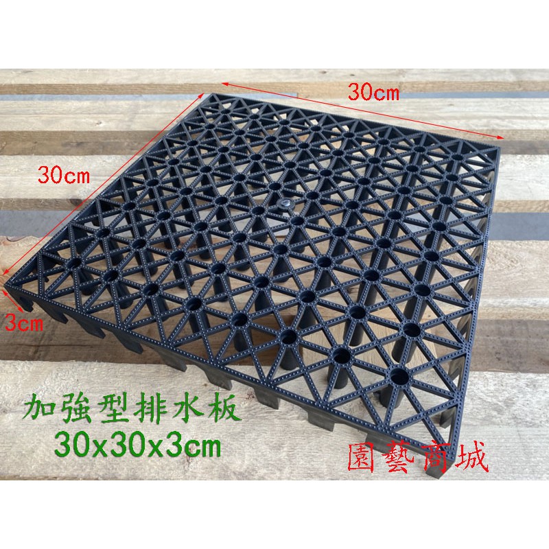 排水板《園藝商城》組合墊高墊、防潮墊、排水版、組合墊、隔離墊、防水隔離墊、塑膠地墊 、加強型排水板