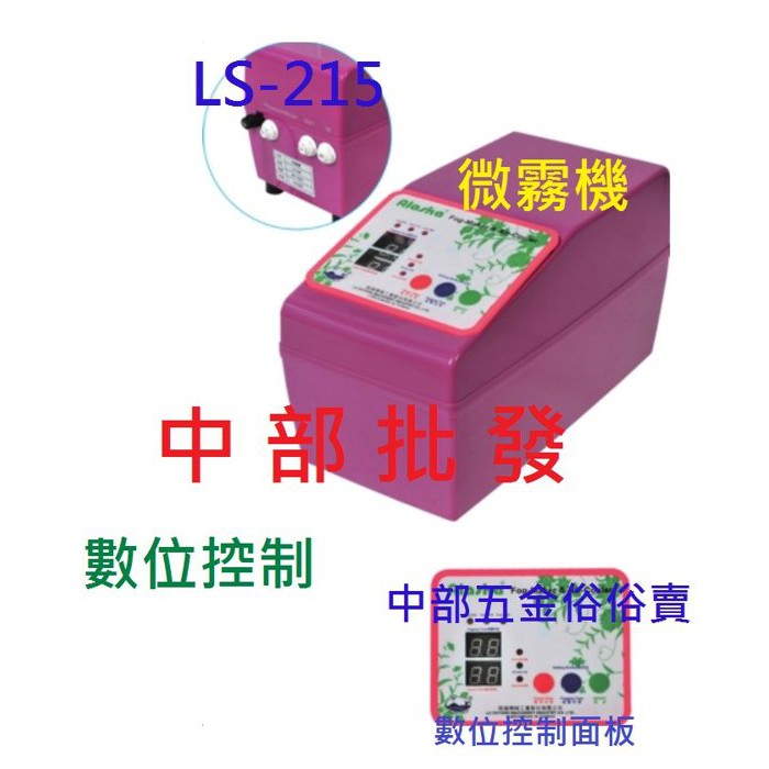 『中部批發』免運可議價 LS-215溫室加濕機 數位控制 降溫 降塵 DIY配件齊全 造霧機 靜音涼夏數位控制微霧機