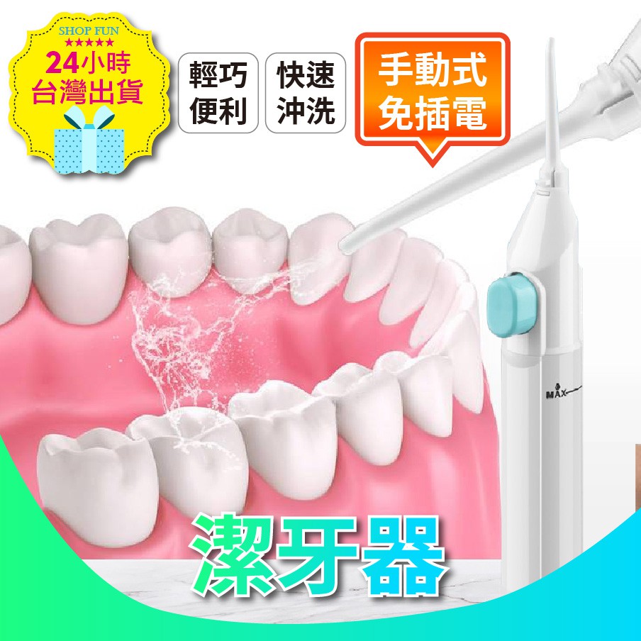 【台灣24H出貨美國熱銷】Power Floss沖牙機 洗牙機 潔牙機 牙齒沖洗器 攜帶型潔牙器 旅行洗牙器 沖牙 牙