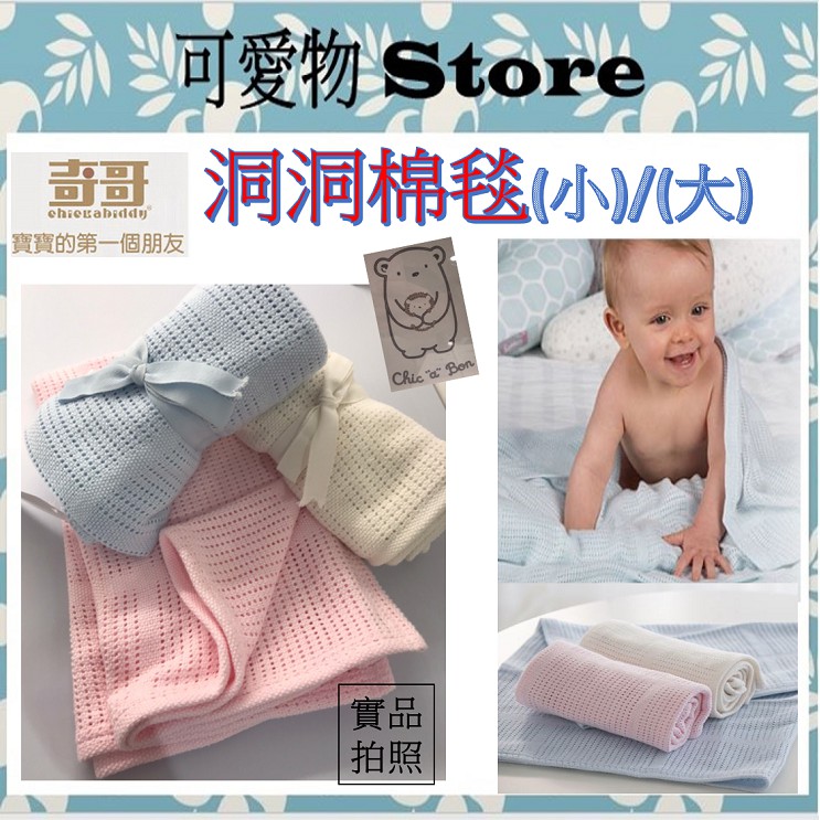 奇哥chic A Bon 洞洞棉毯 小 大 藍米粉黃小蓋毯 洞洞毯 透氣毯tlc130 Tlc13100 蝦皮購物