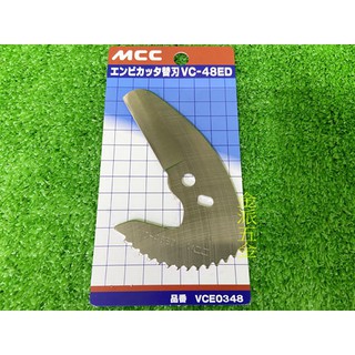 (附發票)金派五金~~日本製 MCC VCE-0348 VC-48ED 塑膠剪刀用刀片