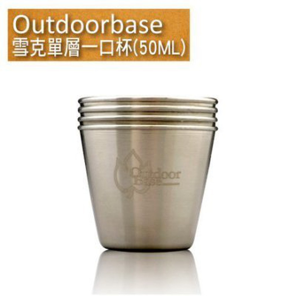 【Outdoorbase】雪克單層一口杯50ML(4入)-27524