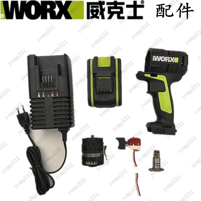 WORX威克士20v鋰電配件WU278 WU268 電動扳手開關128充電器電池殼/yemp531