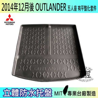 現貨14年12月後 OUTLANDER 5人 平整化 後車箱墊 後廂置物盤 蜂巢後車廂墊 後車箱防水墊 汽車後廂防水托盤