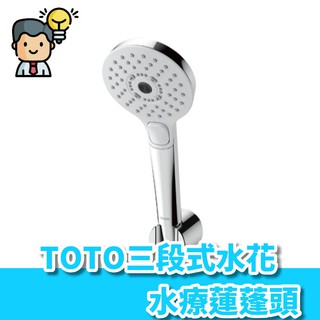現貨 福利品toto三段式水流蓮蓬頭 淋浴花灑頭壁掛式手持花灑三種出水模式含軟管 蝦皮購物