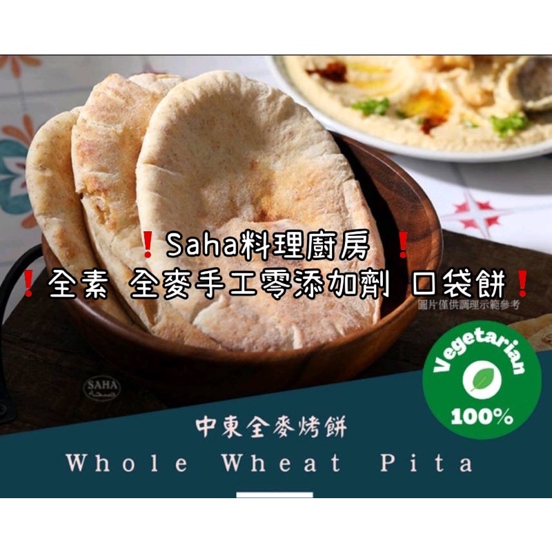 ❗️Saha料理廚房 Halal清真認證全素中東口袋餅 Pita餅❗️健康美味 零添加劑 零防腐劑 成分天然pita 餅