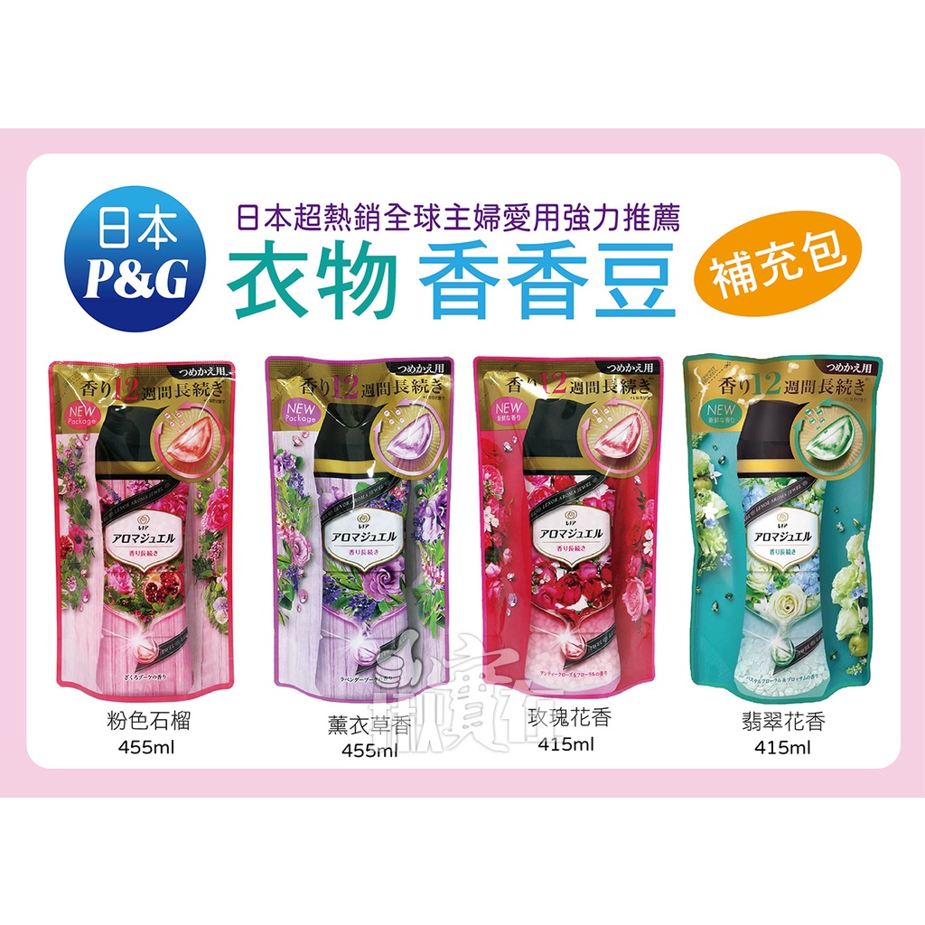 ◀揪實在▶(可刷卡) 日本 P&amp;G  衣物芳香豆 香香豆 補充包