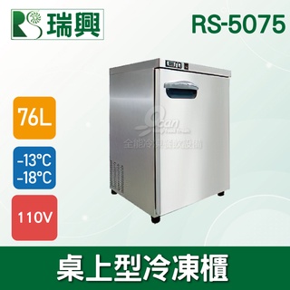 【全發餐飲裝置】瑞興76L桌上型冷凍櫃冰箱/不鏽鋼冰箱/冷凍櫃RS-5075