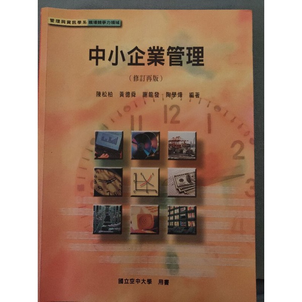 空大二手書★中小企業管理