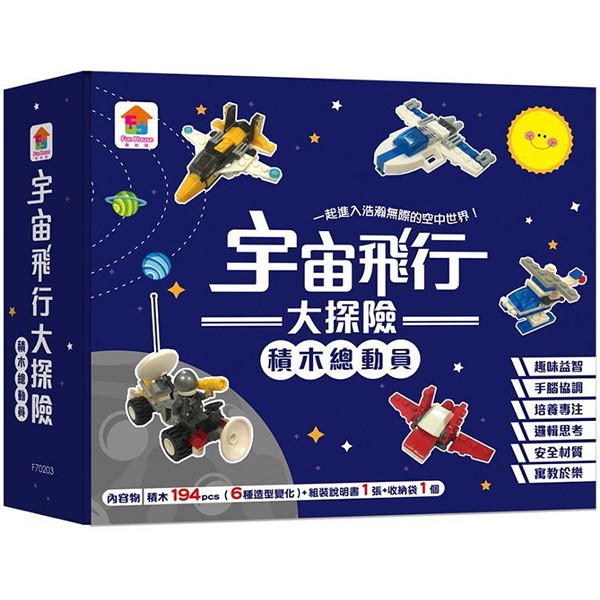 双美 宇宙飛行大探險：積木總動員(194塊積木+1張組裝說明書+1個收納袋) / 專注力 / 邏輯思考 /積木組合