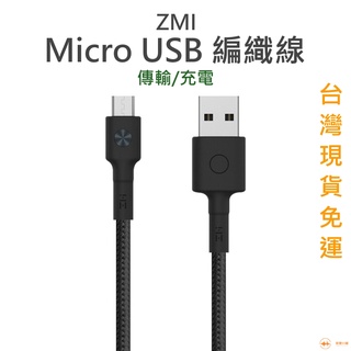 [新樂小舖] ZMI 紫米 小米 Micro USB 編織線 安卓 傳輸線 充電線