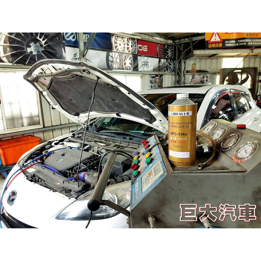 巨大車材 MAZDA3 冷氣系統三合一保養 管路清洗 冷凍油更換 冷媒定量充填 線上預約 現場施工