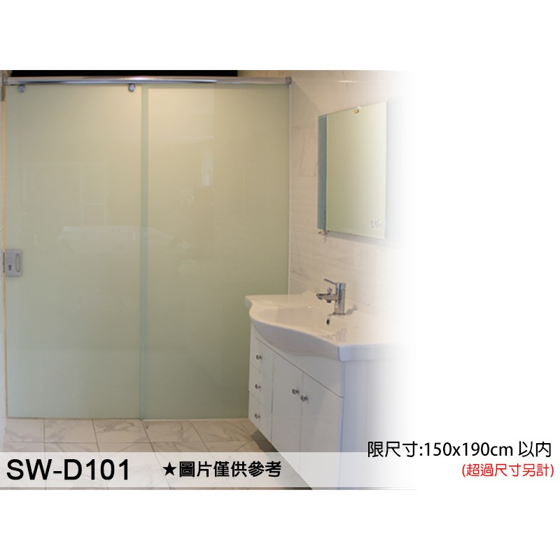 SW-D101無框淋浴拉門/一字型淋浴拉門/單固單橫拉-安心整合 防水工程 泥作 木工 客廳 系統櫃 馬桶 淋浴拉門