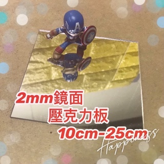 臺灣現貨供應中！厚度2mm 10cm～25cm銀色鏡面壓克力板 壓克力 塑膠玻璃 有機玻璃 亞克力 快速出貨 可超商取貨