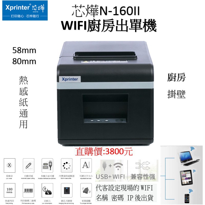 熱感出單機芯燁n160ii Wifi Usb 80mm或58mm出單機廚房 蝦皮購物