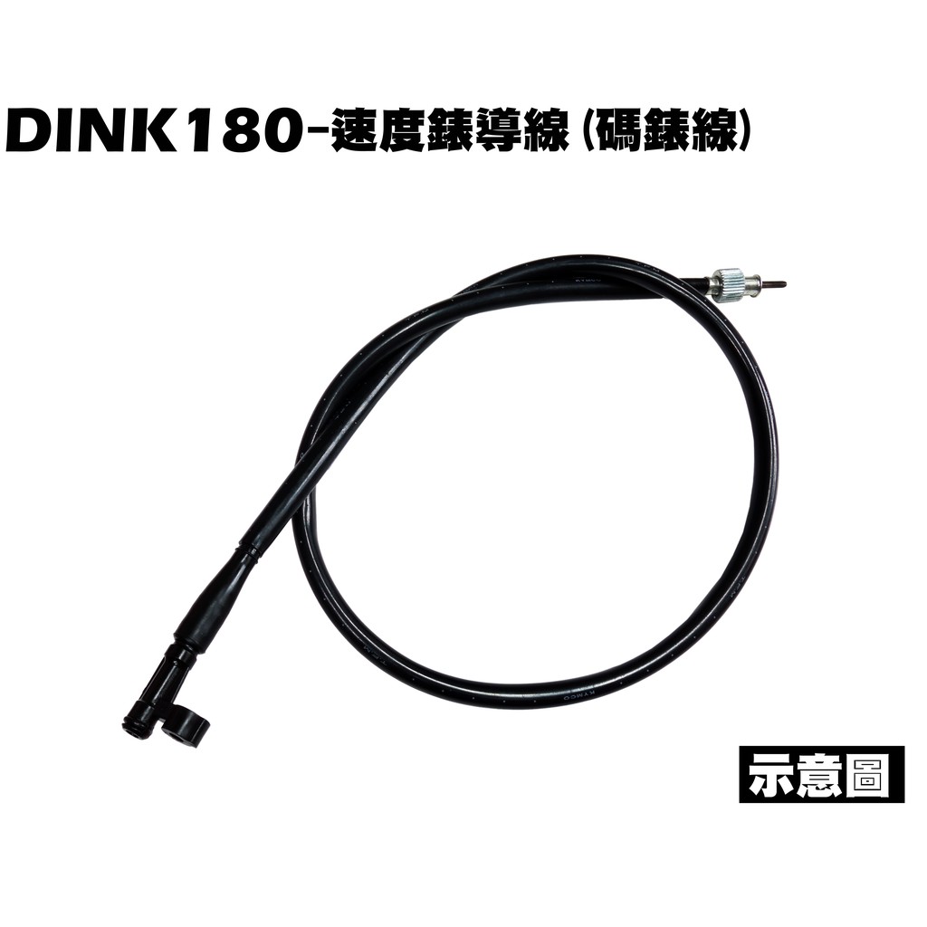 DINK 180-速度錶導線(碼錶線)【SJ40AA、SJ40AB、光陽】