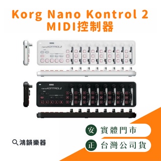 |預購|Korg Nano Kontrol 2 Midi 控制器 |鴻韻樂器| midi鍵盤 主控鍵盤