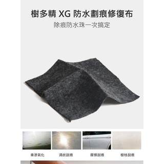 【西屯彩殼】樹多精 XG 防水劃痕修復布